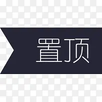 置顶
