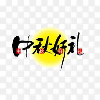中秋好礼
