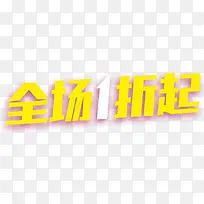 全场1折起字体