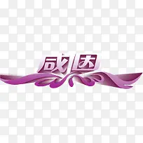 感恩艺术字体