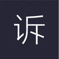 投诉