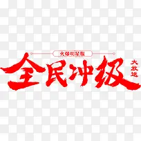 全民冲级字体设计