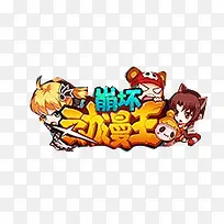 动漫网字体