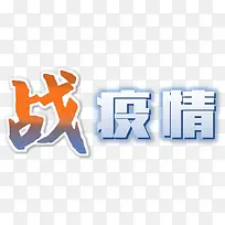 战疫情艺术字