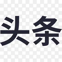 头条-01