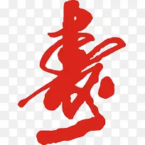 寿字