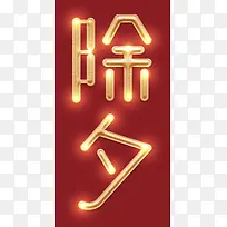 除夕文字高清背景