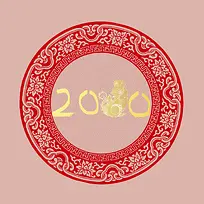 鼠年二零二零