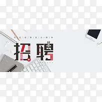 招聘简约灰色桌面banner海报