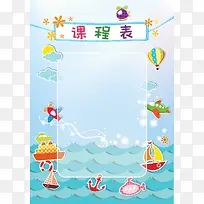 彩色气球海水课程表封面