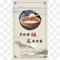 中国风水墨画文明就餐平面广告
