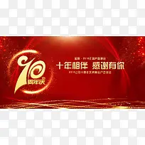 2018狗年新年十周年答谢会发布会展板