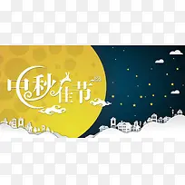 中秋佳节月满中秋展板