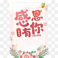 感恩有你海报背景素材