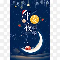 2017年平安夜蓝色手绘商场促销海报