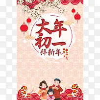 中国风大年初一拜新年春节海报