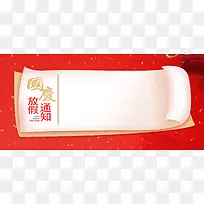 国庆中秋节放假通知红色banner