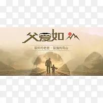 父亲节父爱如山温馨banner