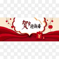贺岁迎新春