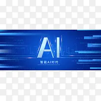 智能AI时代蓝色科技风线条简约banner海报