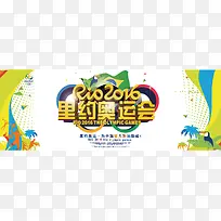 2016年巴西里约奥运会banner背景