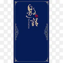 深蓝色会议商务邀请函欧式花边H5背景