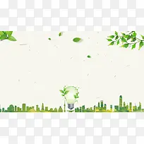 绿叶城市剪影灯泡节约用电海报背景素材