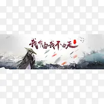 古风游戏仙侠海报背景banner