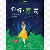 插画唯美梦幻夜晚你好夏天女孩节日海报