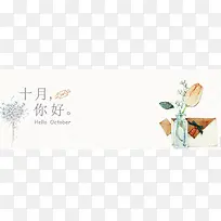 十月你好文艺Banner