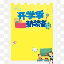 浅黄色开学季可爱促销卡通设计