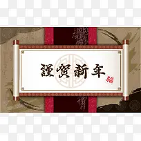 新年快乐卷轴背景素材