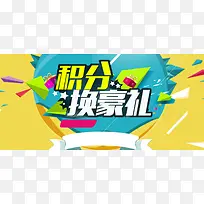 积分换购背景banner