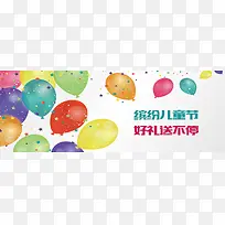 缤纷儿童节彩色气球banner