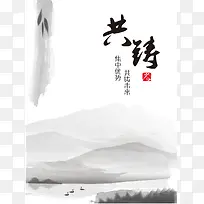 中国风水墨白底  共铸背景素材