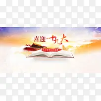 喜迎十九大背景图