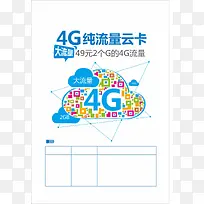 4g流量云卡海报背景图