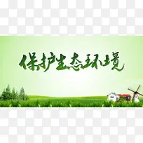 保护生态环境公益广告