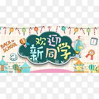 开学季可爱卡通banner