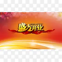 公司开业背景模板大全