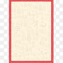 福字底纹边框新年节日背景