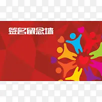 签名留念墙背景素材