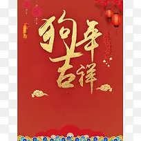 2018狗年红色中国风电商喜庆海报
