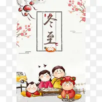 冬至淡雅中国风卡通趣味节气海报广告