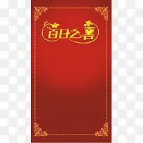 中国风百日宴矢量H5背景素材