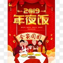 2019猪年除夕年夜饭手机海报设计