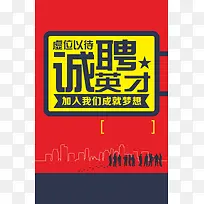 诚聘英才背景素材