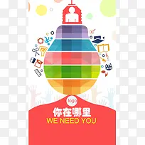 彩色灯泡招聘广告背景