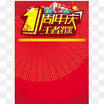 1周年庆典