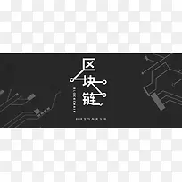 区块链黑色背景banner海报